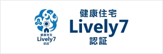 健康住宅Lively7認証