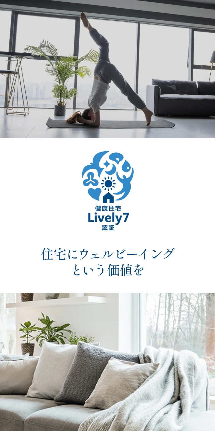 健康住宅Lively7認証 住宅にウェルビーイングという価値を