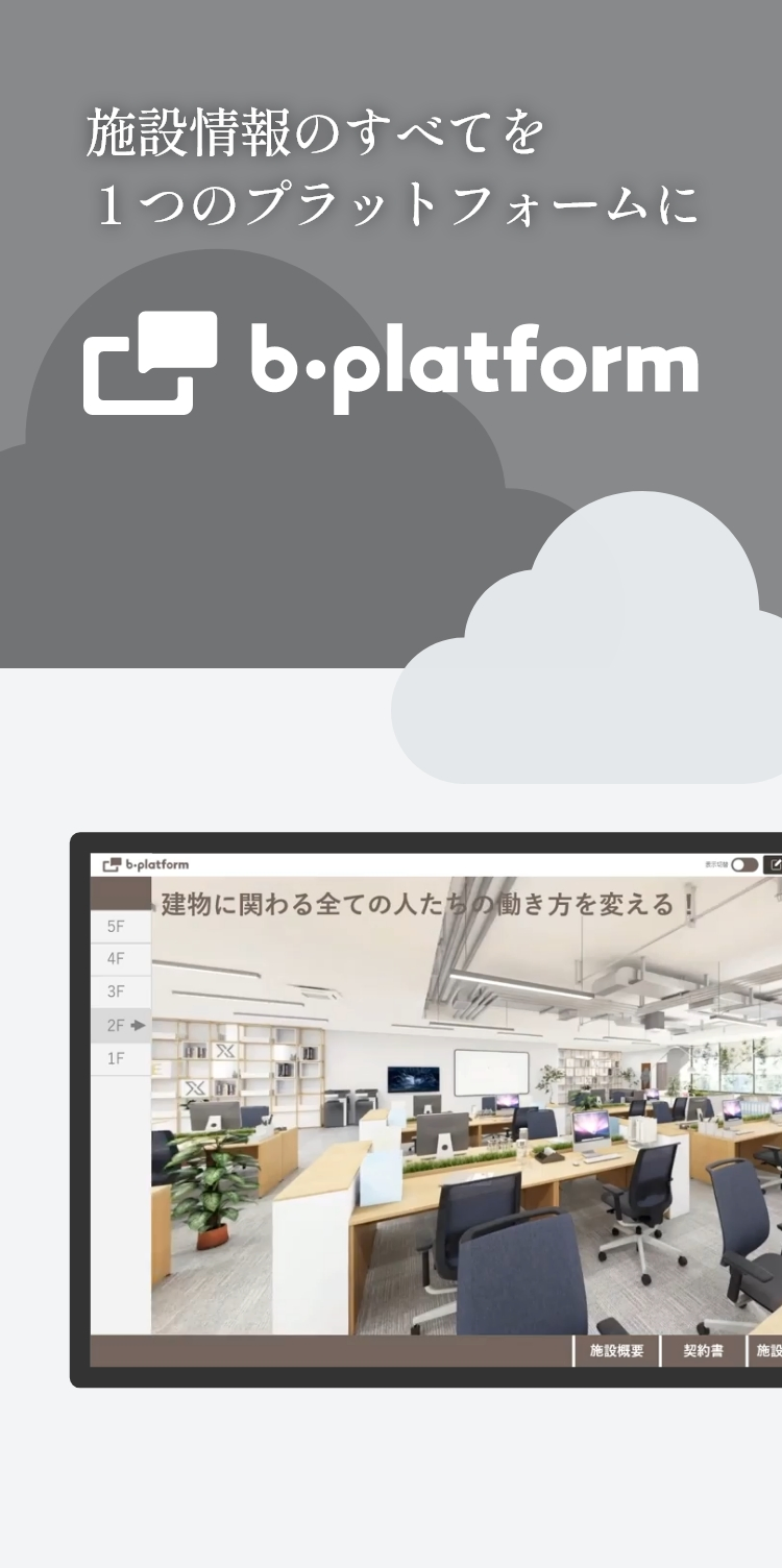 360°の写真を活用し、建物経営と運営の効率化を実現 b-platform