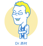 Dr. 西村