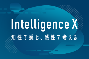 Intelligence X 知性で感じ、感性で考える