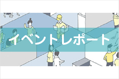 イベントレポート