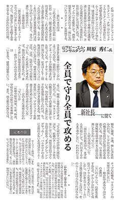 新社長インタビューが、日刊建設工業新聞に掲載