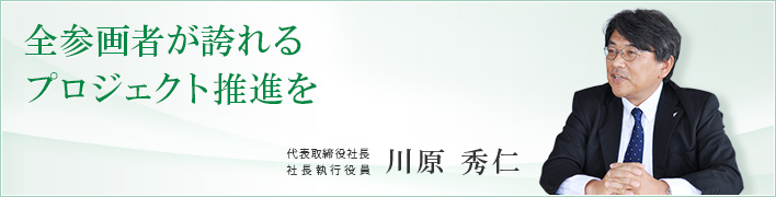 全参画者が誇れるプロジェクト推進を 全参画者が誇れるプロジェクト推進を
