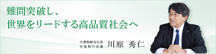 難問突破し、世界をリードする高品質社会へ 難問突破し、世界をリードする高品質社会へ