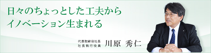 日々のちょっとした工夫からイノベーション生まれる</ol> <p> 日々のちょっとした工夫からイノベーション生まれる