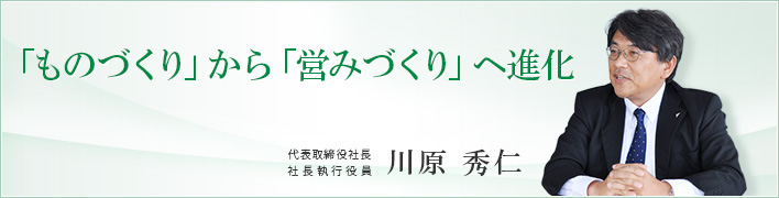「ものづくり」から「営みづくり」へ進化 「ものづくり」から「営みづくり」へ進化