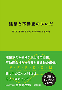 書籍「建築と不動産のあいだ」