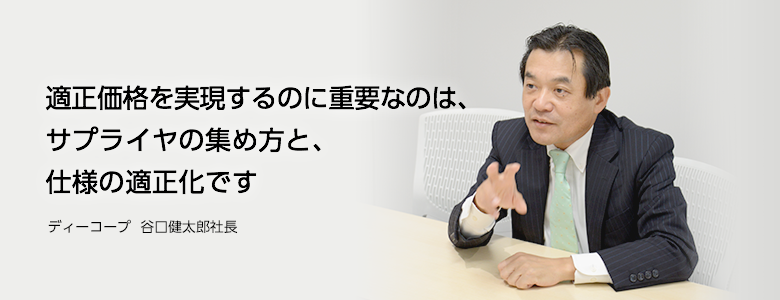 ディーコープ谷口健太郎氏に訊く「コスト削減で一番大切なことは？」