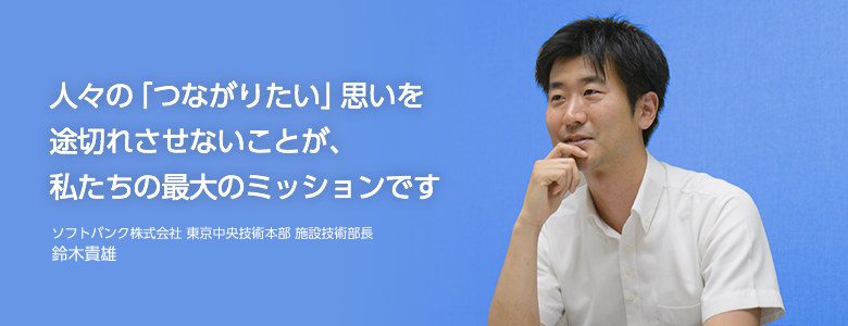 ソフトバンク施設技術部長に訊く「ネットワーク拠点のBCP強化策とは?」