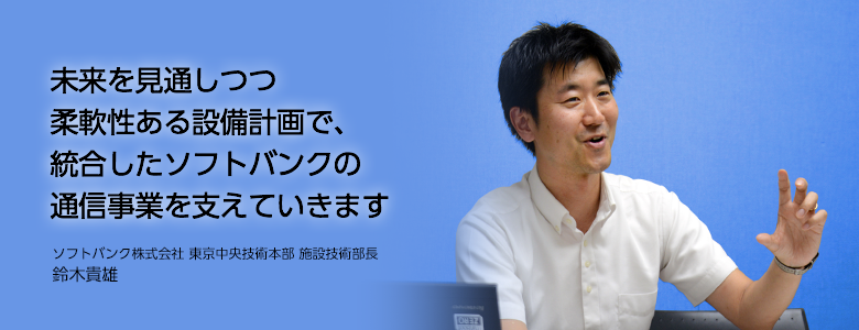 ソフトバンク施設技術部長に訊く「通信施設における設備更新のポイントは?」