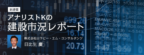 アナリストKの建設市況レポート
