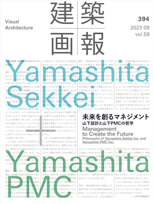 『建築画報 未来を創るマネジメント ―山下設計と山下PMCの哲学』