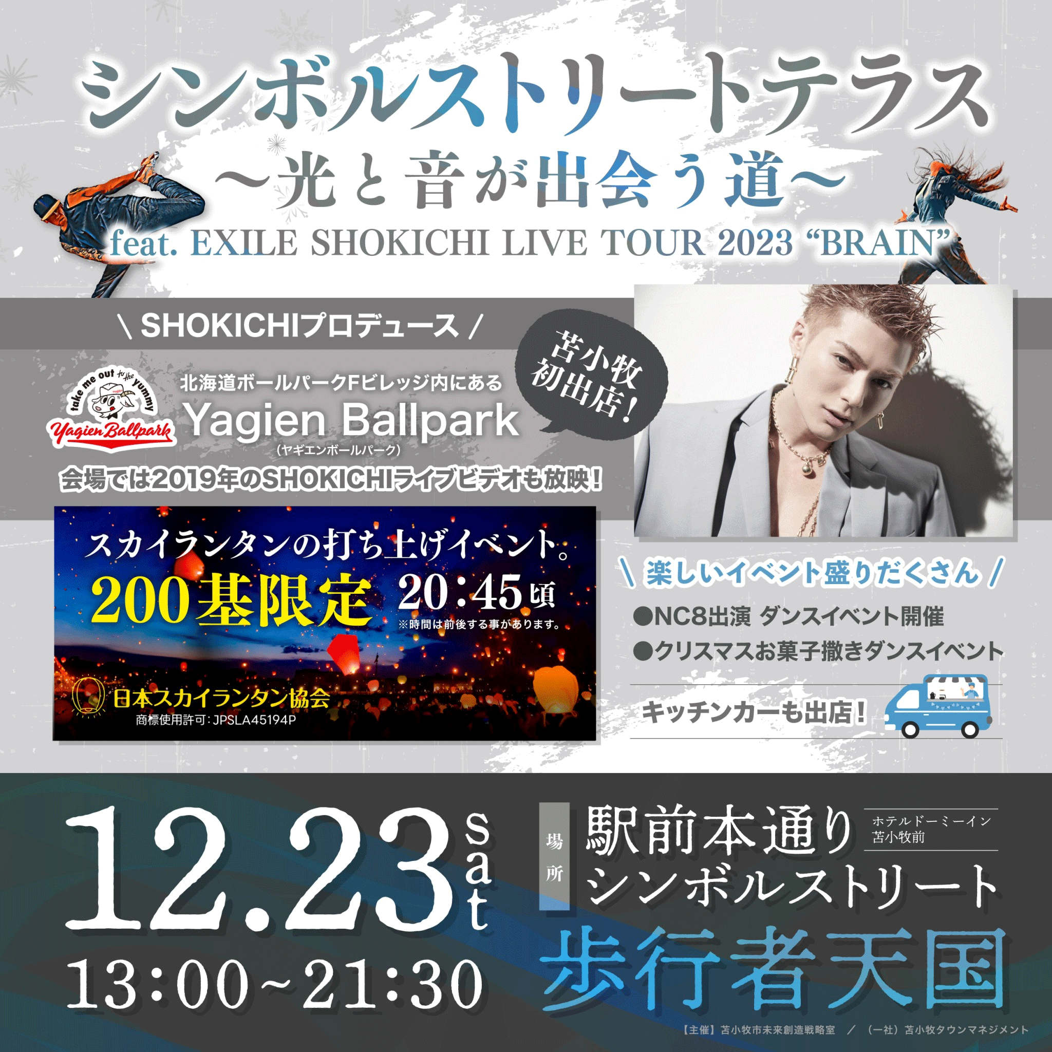 令和５年12月23日（土）に　「シンボルストリートテラス〜光と音が出会う道〜feat. EXILE SHOKICHI LIVE TOUR 2023 “BRAIN”」を開催（入場無料）
